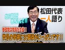 【一人語り】党員のみなさまに期待すること！参政党は党員が主役です　松田学 #006