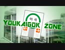 YOUKAIGOK ZONE