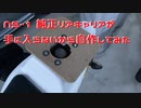 NS-1 純正リアキャリアが手に入らないから自作してみた
