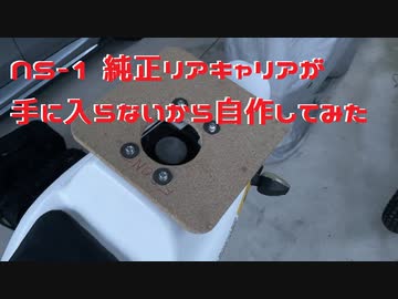 NS-1 純正リアキャリアが手に入らないから自作してみた