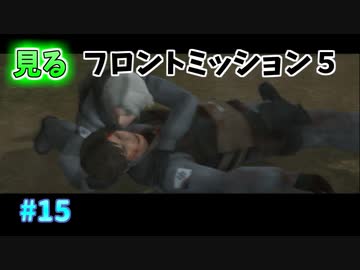 【TAS】みるフロントミッション５ Stage15 研究施設強襲