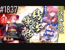 【英傑大戦】 決めるぞ！下剋上 #1837 vs活盛五色