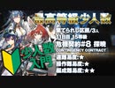 【アークナイツ】危機契約#8 Dawnseeker(探暁) / 12日目 棄てられし区画 15等級 少人数クリア（3人）