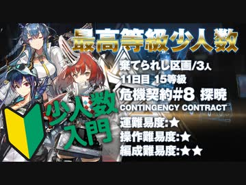 【アークナイツ】危機契約#8 Dawnseeker(探暁) / 12日目 棄てられし区画 15等級 少人数クリア（3人）