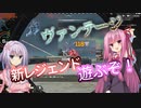 【APEX】茜のカジュアル旅#8 ヴァンテージ編【VOICEROID実況】