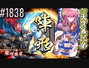【英傑大戦】 決めるぞ！下剋上 #1838 vs天才義兄弟