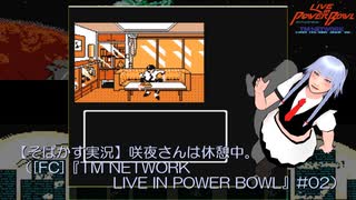 【そばかす実況】咲夜さんは休憩中。（[FC]『TM NETWORK LIVE IN POWER BOWL』#02）