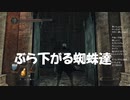 #50【ダークソウル2】また蜘蛛かよ…初見プレイ-DARK SOULS Ⅱ SCHOLAR OF THE FIRST SIN-