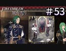 【実況】フレンとセテスと先生と Part53【ファイアーエムブレム風花雪月】