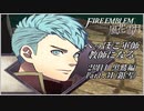 【FE風花雪月実況】Part.31 へっぽこ軍師教師になる【2周目黒鷲HARD】