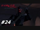 【真・女神転生Ⅲ初見実況】#24