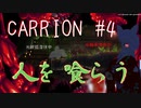 【切り抜き版】CARRION #4 触手を操り人を襲ってみる【ゲーム配信】