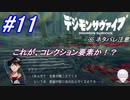 ＃11　スマホで過去を過去の出来事を覗き見る【デジモンサヴァイブ】※ネタバレ注意
