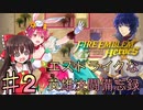 【ゆっくり実況】エストライクな英雄決闘備忘録♯2【FEヒーローズ】
