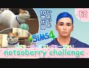 ＃60【シムズ4】レガシーのようで、レガシーでない【ゆっくり実況】