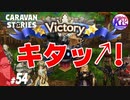 勝ったッ！第1部完！#54【RPG】けーちゃんのキャラバンストーリーズ“CARAVAN STORIES”【ゲッシー編】【KcsCHANNEL】