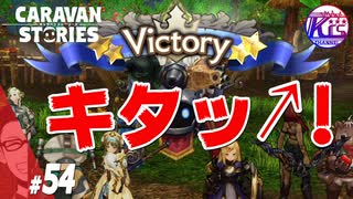 勝ったッ！第1部完！#54【RPG】けーちゃんのキャラバンストーリーズ“CARAVAN STORIES”【ゲッシー編】【KcsCHANNEL】