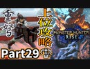 【MHRise】初見で楽しむ！MHRise実況プレイPart29【集★5女王に魅せられて／集★5岩の上にも三年】