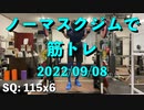 ノーマスクジムで筋トレ 20220908
