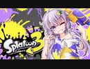 【ゆかあお実況】スプラ３するよ！　1杯目