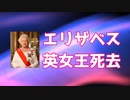 エリザベス女王死去　悲しみで包まれる