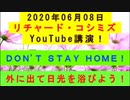 【2020年06月08日：リチャード・コシミズ YouTube講演（ 改良版 ）】