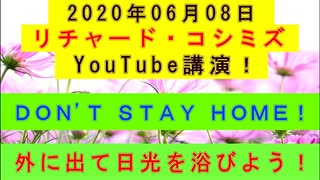 【2020年06月08日：リチャード・コシミズ YouTube講演（ 改良版 ）】