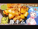 【ゆっくり料理】秋シーズン到来！！料理にフルーツは許せますか？【梨豚キムチ】