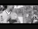 【怪談朗読】『縊死体』夢野久作 Kyusaku Yumeno  [Read Aloud] Japanese horror 朗読：森川弘一