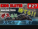 #ウォーゾーン #キングスレイヤー No.27　デスらないと勝てない奴。　（絶望エイムから始めるFPS！）【CoD:Warzone】