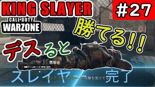 #ウォーゾーン #キングスレイヤー No.27　デスらないと勝てない奴。　（絶望エイムから始めるFPS！）【CoD:Warzone】