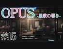 【OPUS】宙に響け、あなたに届けPart15【星歌の響き】