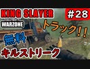#ウォーゾーン #キングスレイヤー No.28　アナタはトラックに乗りたくな～る！　（絶望エイムから始めるFPS！）【CoD:Warzone】