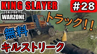 #ウォーゾーン #キングスレイヤー No.28　アナタはトラックに乗りたくな～る！　（絶望エイムから始めるFPS！）【CoD:Warzone】