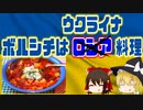 【ゆっくり解説】ウクライナの健康料理について解説！