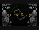 コールボーイ syudou【SABAKAN】歌ってみた