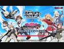 【御城プロジェクトRE】ストライクウィッチーズ×城プロRE コラボキャンペーン マップBGM