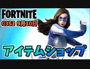 【フォートナイト】9月10日のアイテムショップ”ドリーマー”チャプター3シーズン3