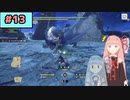 【MHRise:SB】狩人な琴葉姉妹のモンハンサブレ#13【A.I.Voice実況】