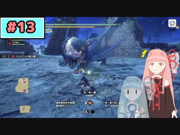 【MHRise:SB】狩人な琴葉姉妹のモンハンサブレ#13【A.I.Voice実況】