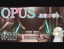 【OPUS】宙に響け、あなたに届けPart16【星歌の響き】