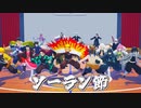 【鬼滅の刃MMD】ソーラン節