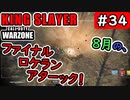 #ウォーゾーン #キングスレイヤー No.34　8月最後の、降下ロケラン。　（絶望エイムから始めるFPS！）【CoD:Warzone】