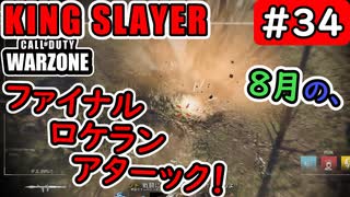 #ウォーゾーン #キングスレイヤー No.34　8月最後の、降下ロケラン。　（絶望エイムから始めるFPS！）【CoD:Warzone】