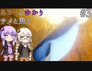あかりとゆかりとサメと魚と！ part3 【ABZU】