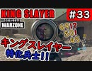 #ウォーゾーン #キングスレイヤー No.33　キングスレイヤー特化兵士！　（絶望エイムから始めるFPS！）【CoD:Warzone】