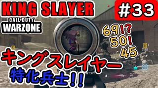 #ウォーゾーン #キングスレイヤー No.33　キングスレイヤー特化兵士！　（絶望エイムから始めるFPS！）【CoD:Warzone】