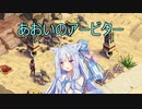 【Fell Seal: Arbiter's Mark】あおいのアービター 18戦目【初見プレイ】
