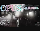 【OPUS】宙に響け、あなたに届けPart17【星歌の響き】