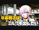 愛しの飼育員さんのためにミルクを出したい【牛系男子はみるくが出せないっ!!】